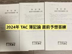 【TAC】2024年受験対策 簿記論 実力完成答練など 2025年最新】tac 簿記論 答練 2024の人気アイテム - メルカリ
