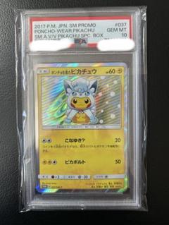 ポンチョを着たピカチュウ PSA10 アローラロコン ポケモンカード