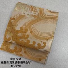 袋帯 全通 佐賀錦 荒波模様 豪華金彩 正絹 AO-3598