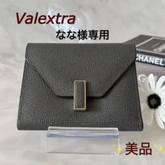 ⭐️新品未使用⭐️ Valextra イジィデ　三つ折り財布　コンパクトウォレット セレブ御用達Valextra 【入手困難】イジィデ ウォレット 全色