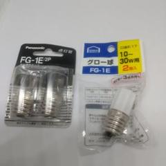 FG-1E 点灯管（2本）とグロー球のセット