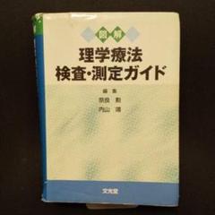 図解理学療法検査・測定ガイド 図解理学療法検査・測定ガイド | 奈良 勲, 内山 靖 |本 | 通販