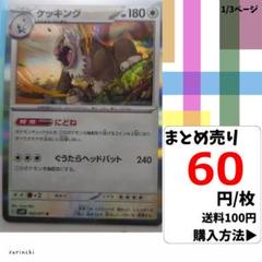 (残2) 1枚 ケッキング R 062 sv2P 60円×枚