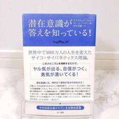 お金／自己啓発／潜在意識／成功法則など本16冊セット マ-フィ-の成功法則 (知的生きかた文庫 し 6-8) | 謝 世輝 |本
