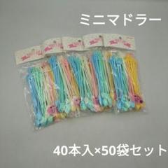 使い捨てミニマドラー　40本入り×50袋セット　業務用　飲食店　カフェ　コーヒーのサムネイル