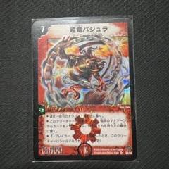 超竜バジュラ　初期 クラシック 旧枠 4枚 デュエルマスターズ 超竜バジュラ 初期 旧枠 デュエマクラシック
