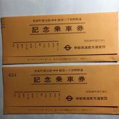 さようなら帝都高速度交通営団／全駅記念硬券乗車券 Yahoo!オークション -「営団」(記念切符) (コレクション用)の