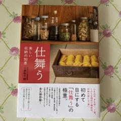 【美品】仕舞う : 美しい収納の知恵