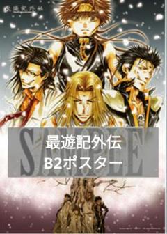 ✣最遊記外伝 両面ポスター♯14 横顔 裏面は悟空 峰倉かずや作品