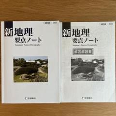 新 地理要点ノート 新課程版2024