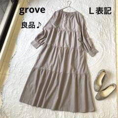 【grove グローブ】ティアードロングワンピース（Ｌ表記）良品 大人可愛い