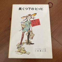 2025年最新】長くつ下のピッピ 本の人気アイテム - メルカリ
