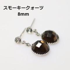 ロジウム スモーキークォーツ 8mm 吊り下げ シルバー ピアス