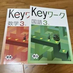 Keyセット(Keyワーク&Keyテスト)のフルセット 中学3年生 Aセット Amazon | 教材 Keyワーク 数学 中3年 定期テスト高校入試対策