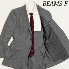 [美品] BEAMS F ストライプ セットアップ スーツ L程度 段返り 極美品☆ ビームスエフ BEAMSF スーツ セットアップ グレー L