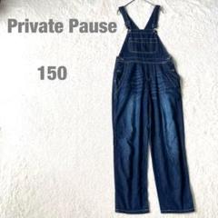 Private Pause オーバーオール ツナギ 使い回し抜群 流行り150