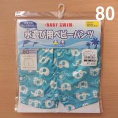 【新品】水遊び用ベビーパンツ 80cm 男の子④