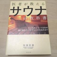 医者が教えるサウナの教科書 ビジネスエリートはなぜ脳と体をサウナでととのえるの…