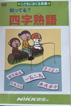 【送料無料】NIKK わかるよ！知ってる？シリーズ 一式まとめ売り 中学受験 楽天市場】nikk dvd わかるよ!の通販