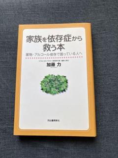 家族を依存症から救う本