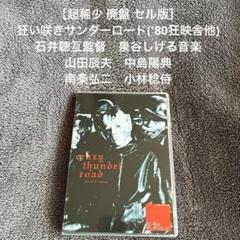 石井聰亙 VOL.1 狂い咲きサンダーロード SET　魔墓呂死 石井聰亙 VOL.1 狂い咲きサンダーロード SET 魔墓呂死