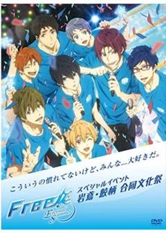 2025年最新】free!-eternal summer-スペシャルイベント 岩鳶・鮫