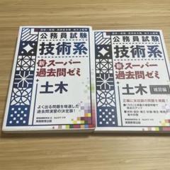 公務員試験　技術系　新スーパー過去問ゼミ　5冊セット 公務員試験 新スーパー過去問ゼミ5