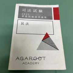 業者裁断済]司法試験 2026 重要問題習得講座 刑法 - メルカリ