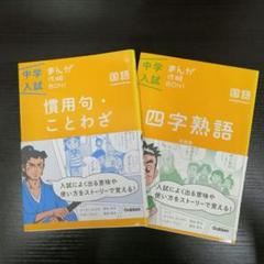 中学入試まんが攻略BON! 中学入試! 四字熟語/慣用句·ことわざ