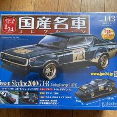 国産名車コレクション1/24日産スカイライン2000GT-Xケンメリ 2025年最新】国産名車コレクション 1/24 ケンメリの人気アイテム