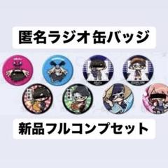 匿名ラジオ 缶バッジ ARuFa ダ・ヴィンチ恐山 アクキー 匿名ラジオ 缶バッジコレクション（コンプリートBOX