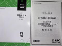 お値下げ検討します 2024年目標 TAC 公認会計士　テキスト お値下げ検討します 2024年目標 TAC 公認会計士 テキスト（新品