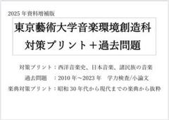 2025年最新】東京音大入試の人気アイテム - メルカリ