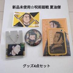 新品☆定価以下♪呪術廻戦夏油傑/ぶちマス缶バッジ＋デコフレ＋キャラクタグ＋シール