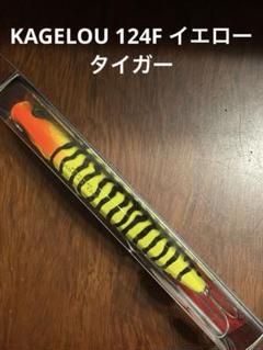 KAGELOU 124F イエロータイガー fimo オリカラ メガバス KAGELOU 124F | Megabass-メガバス