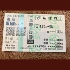 【期限切れ単複馬券】第78回日本ダービー　オルフェーブル　2011/5/29 期限切れ単複馬券】第78回日本ダービー オルフェーブル 2011/5