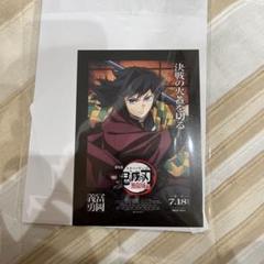鬼滅の刃　映画特典　冨岡