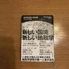 新しい国境 新しい地政学