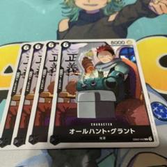 ワンピース カードゲーム オールハント・グラント 4枚セットのサムネイル