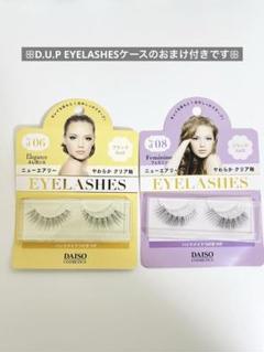 廃番商品】 アイラッシュ ニューエアリー d06 ・d08 2個セット