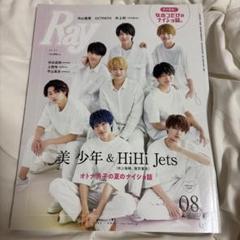 Ray8月号増刊特別版 2022年8月号 美少年 HiHi Jets 雑誌