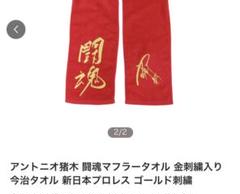 【超貴重】アントニオ猪木　実使用　マフラータオル　カード　非売品 超貴重】アントニオ猪木実使用マフラータオルカード非売品