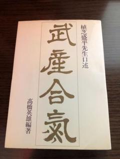 植芝盛平と合気道 6巻セット DVD DVD】 植芝盛平と合気道 第6巻 「合気道の心編」 () | どう出版