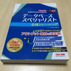 データベーススペシャリスト合格トレーニング 2017年度版