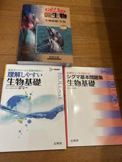 生物基礎 問題集・参考書 セット　大学受験
