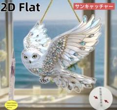 サンキャッチャー アクリル 277 宝石をまとった白梟 20cm
