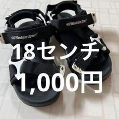 キッズサンダル　18センチ　Hawkins Sport