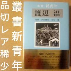 【品切】渡辺温 叢書新青年　浜田雄介＆谷口基 監修　博文館新社　1992年　初版のサムネイル