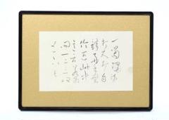 良寛 書　額装