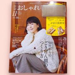 大人のおしゃれ手帖 11月号（ 雑誌のみ）のサムネイル